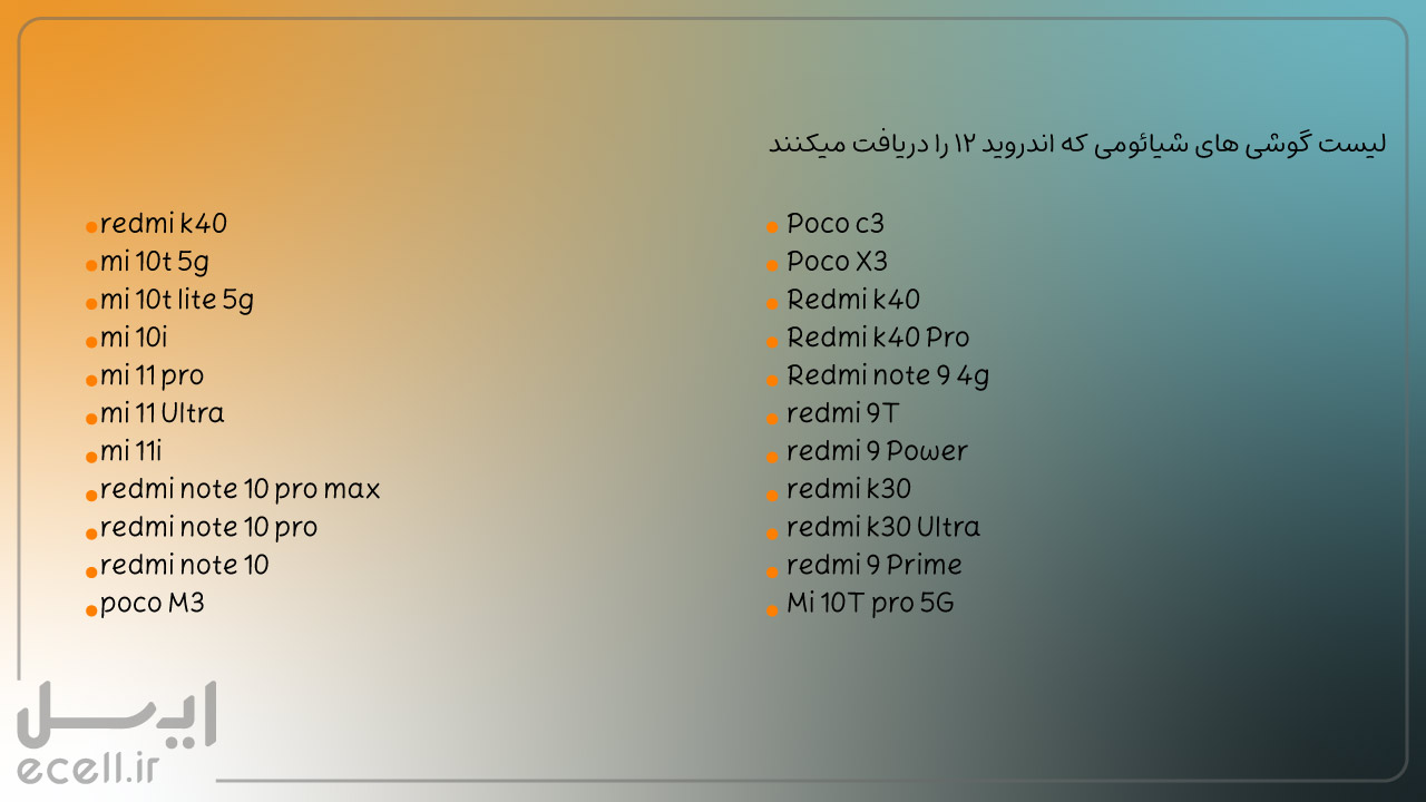 تلفن‌های همراه شیائومی که اندروید 12 رو دریافت می‌کنن