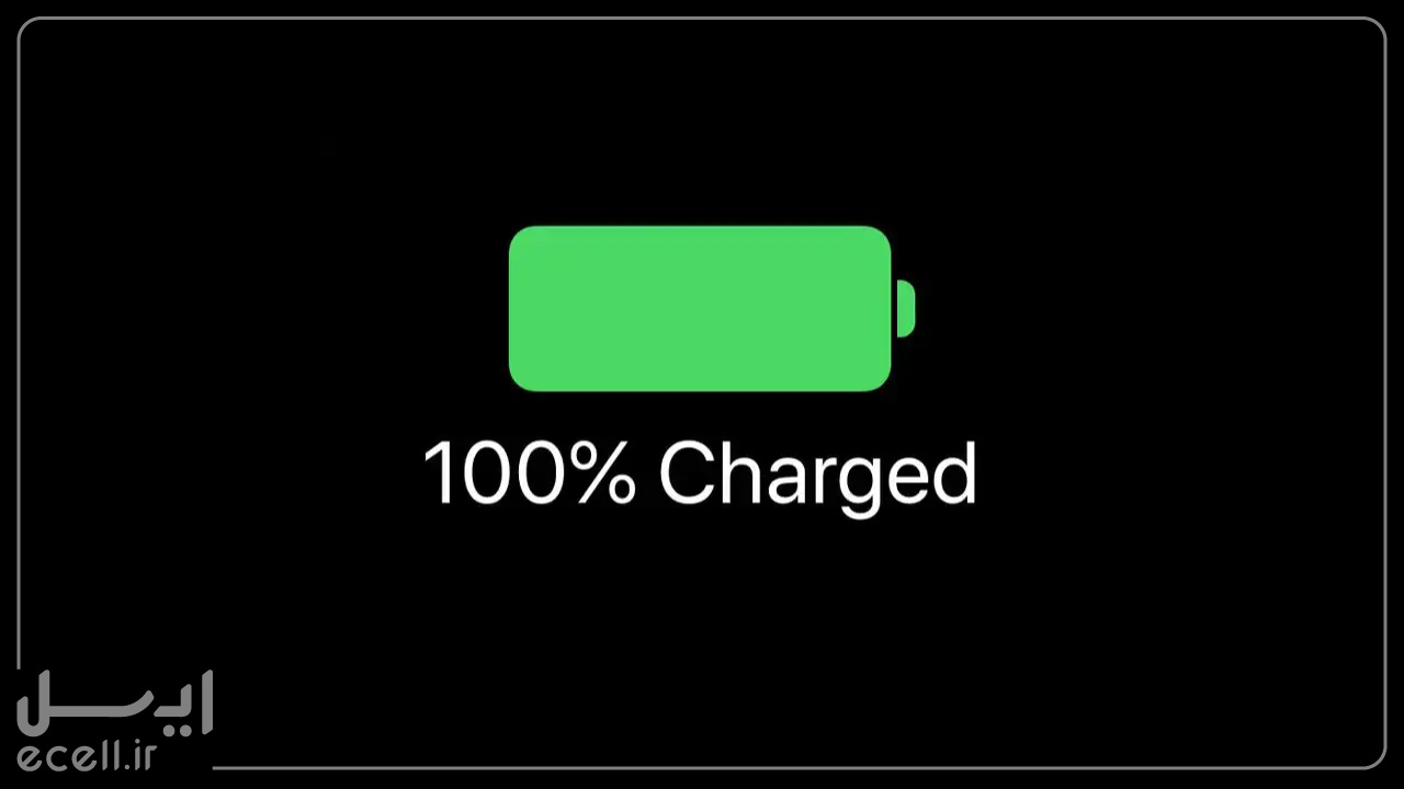 از شارژ باتری بیش از 100% خودداری کنین