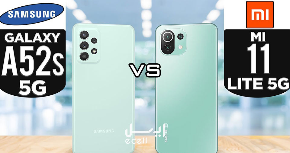 مقایسه سامسونگ گلکسی A52s 5G و شیائومی Mi 11 Lite 5G