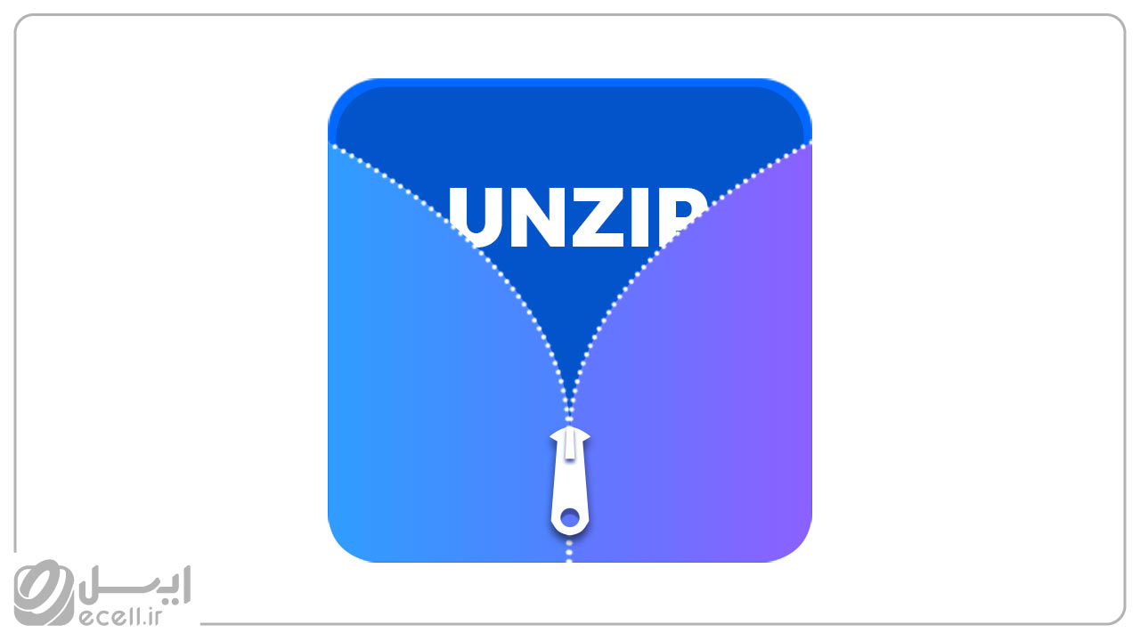 برنامه unzip برای فشرده سازی فایل در IPHONE