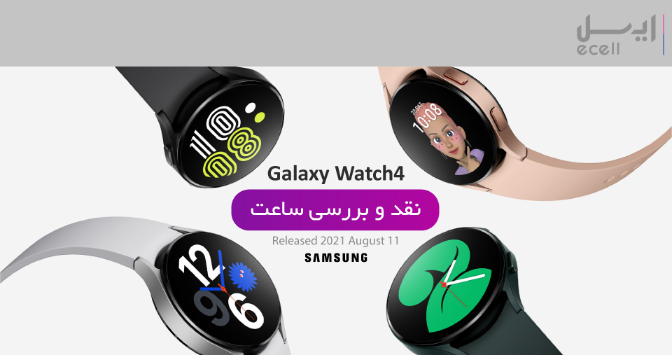 نقد و بررسی ساعت هوشمند سامسونگ Galaxy watch 4 40mm
