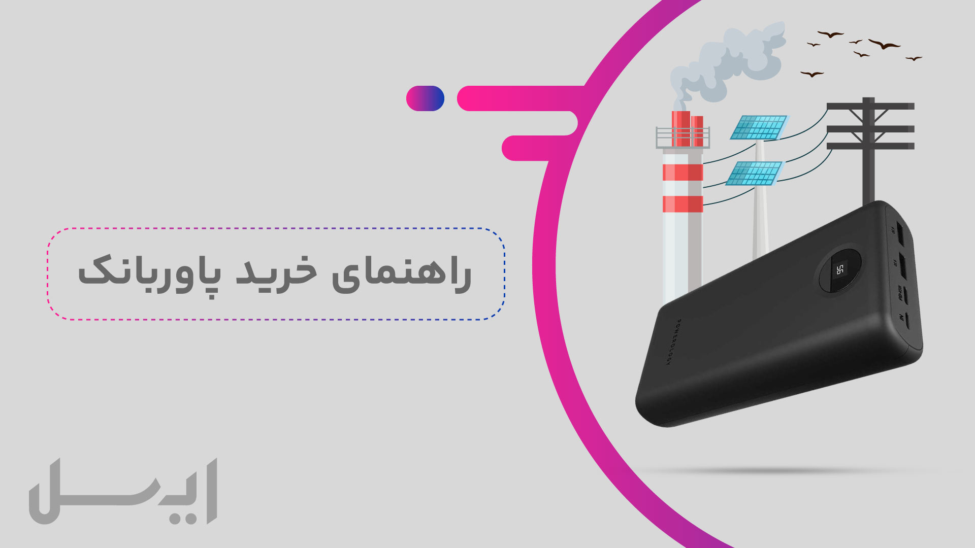 راهنمای خرید بهترین پاوربانک