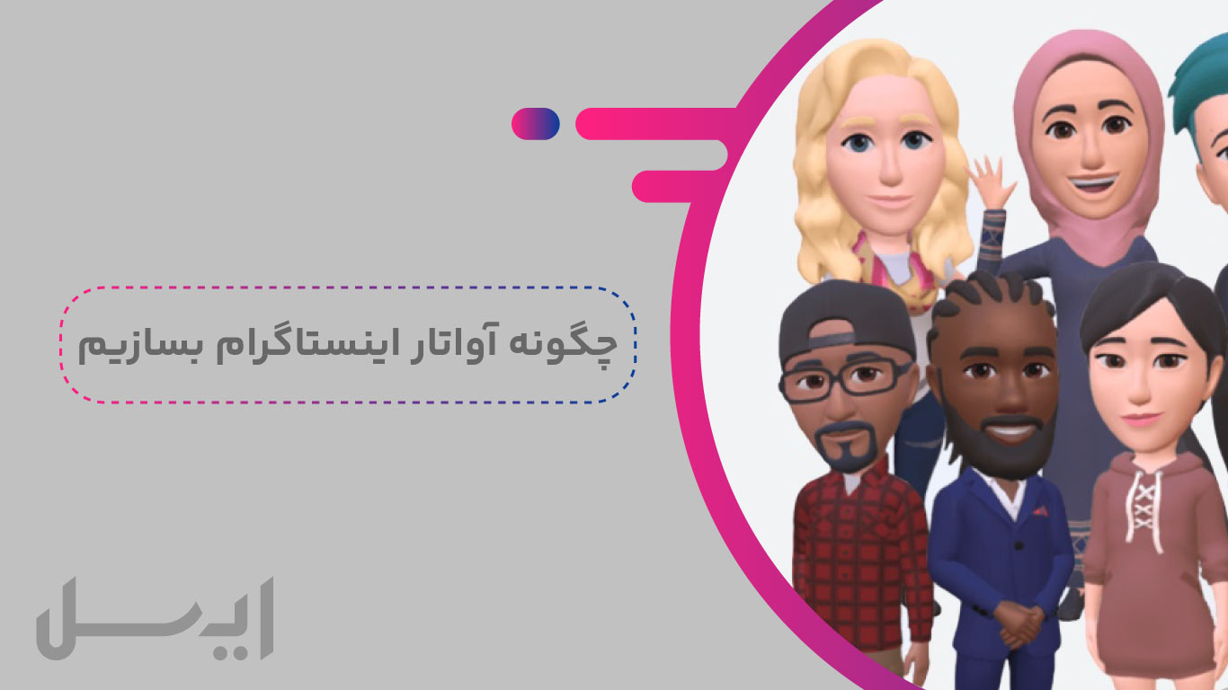 آواتار اینستاگرام