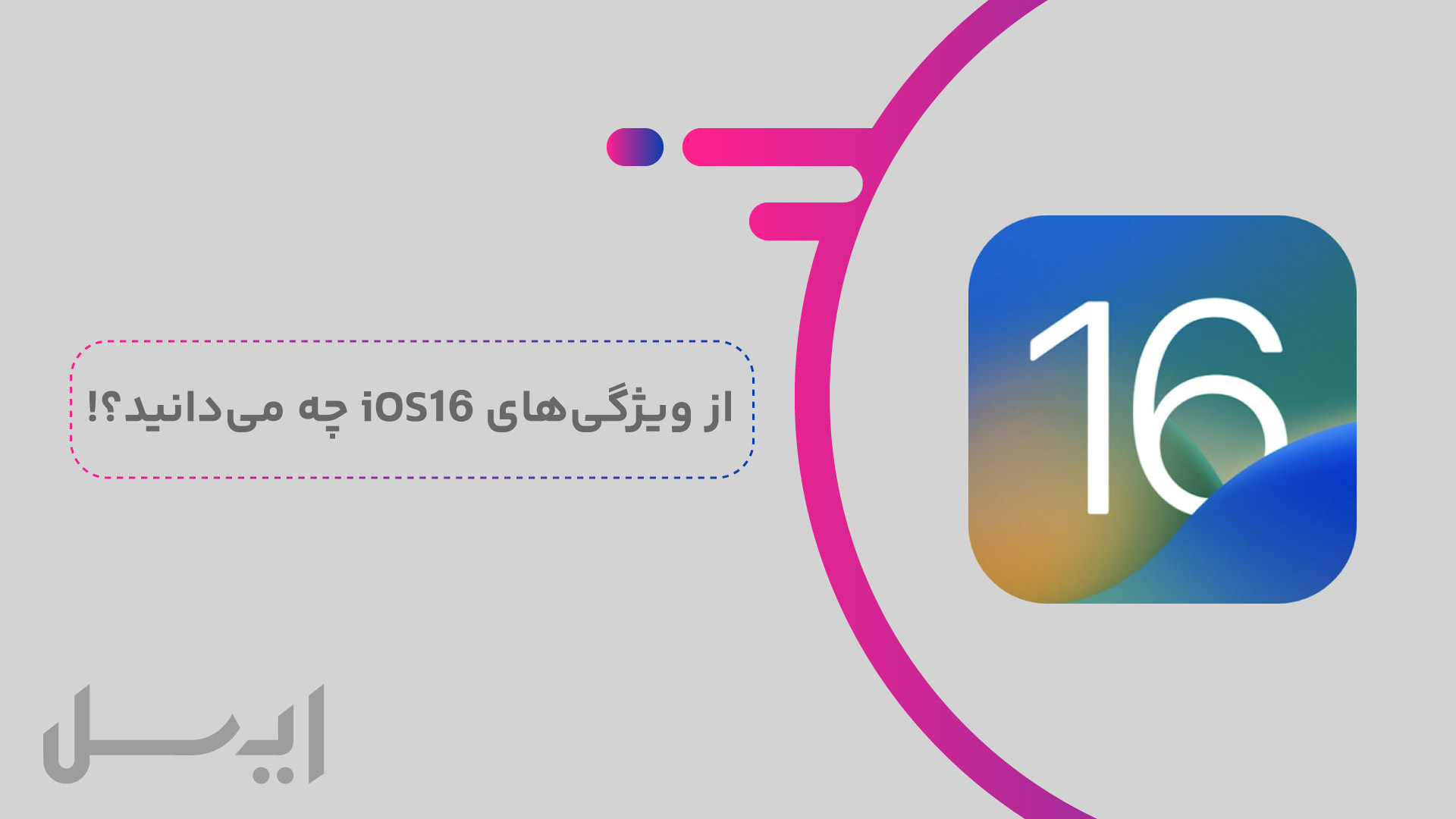 قابلیت‌های iOS 16