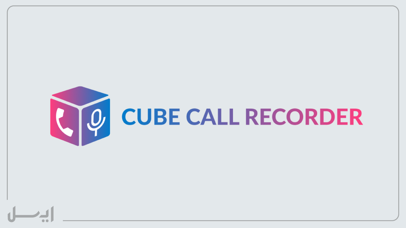  نرم افزار ضبط مکالمه cub call recorder