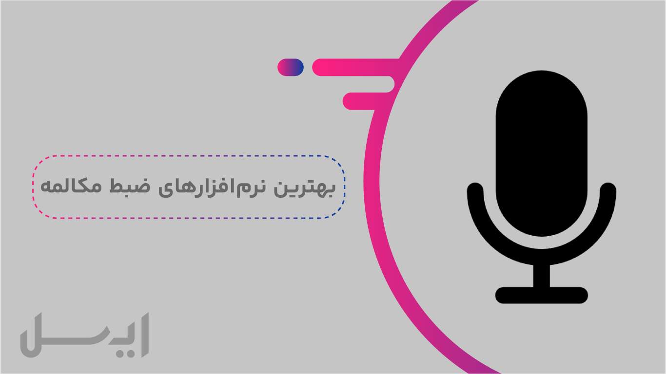 بهترین نرم افزار ضبط مکالمه