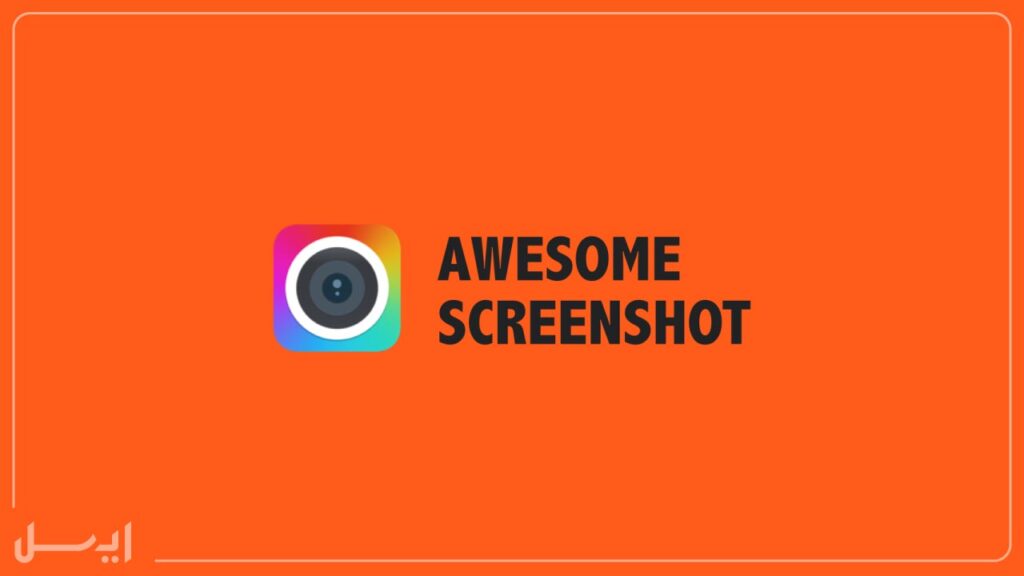 افزونه Awesome Screenshot برای اسکرین‌شات باکیفیت