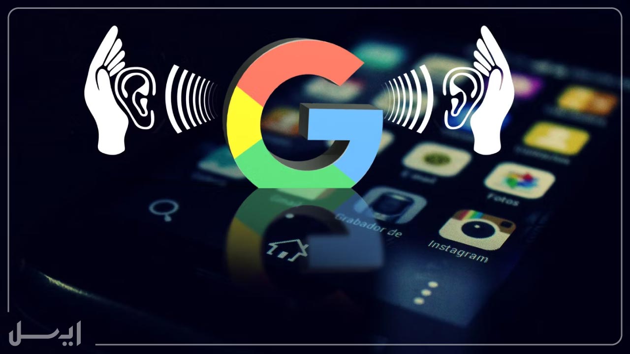 غیر فعال کردن ضبط صدای گوگل در طریقه فهمیدن شنود در گوشی های موبایل