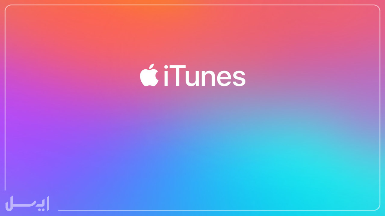  آموزش جامع و سریع ساخت اپل آیدی بدون گوشی و با استفاده از نرم‌افزار iTunes