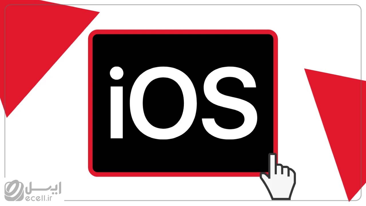 پارامترهای مهم در انتخاب گوشی موبایل- سیستم عامل ios
