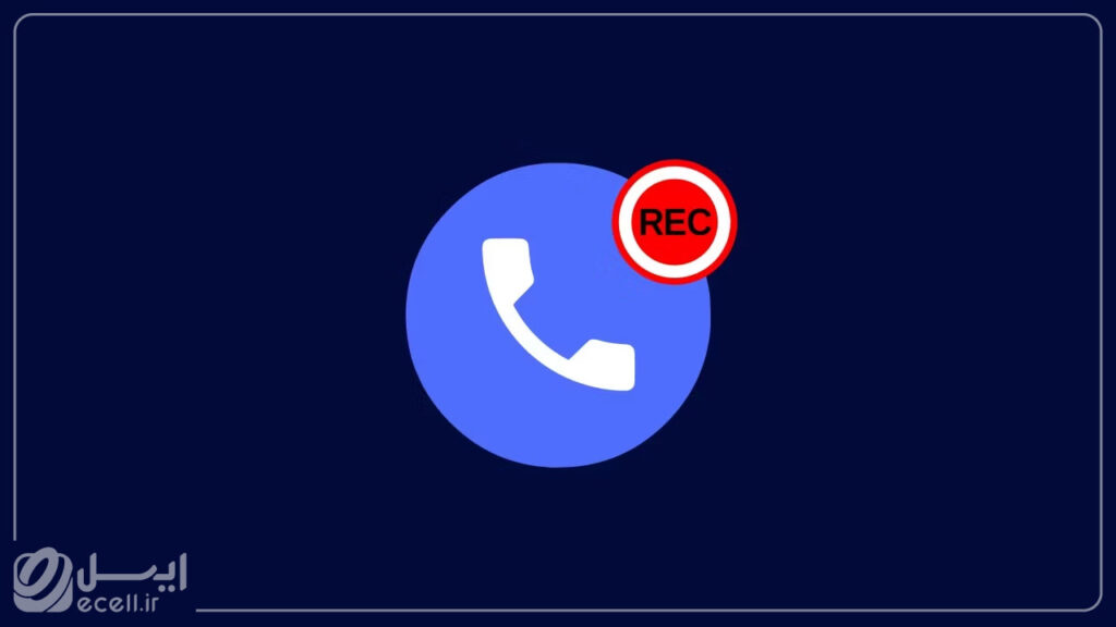 Call Recorder عدم نمایش شماره موبایل شما در تلفن مقصد