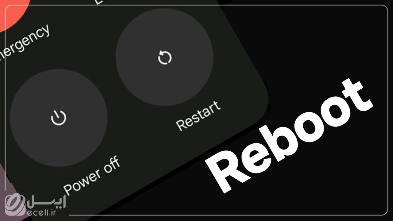 ریبوت کردن گوشی- علت بالا نیامدن رم گوشی