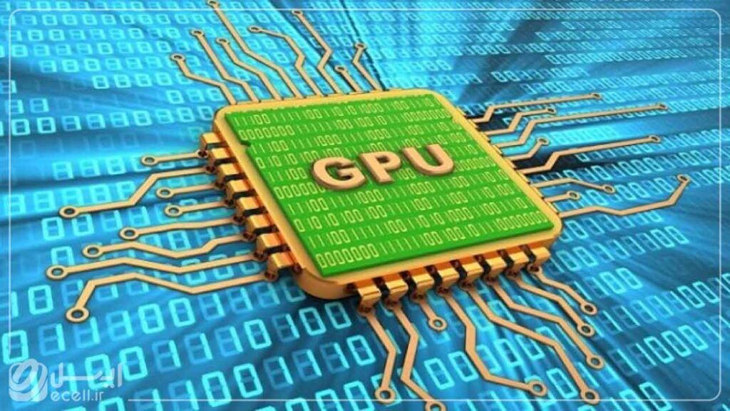 واحد پردازش گرافیکی (GPU)