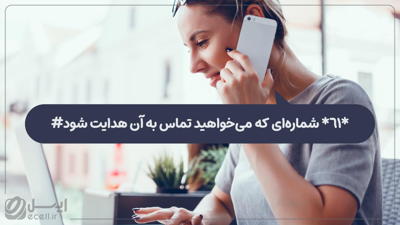 کد دایورت موبایل به موبایل در زمان مشغول بودن گوشی