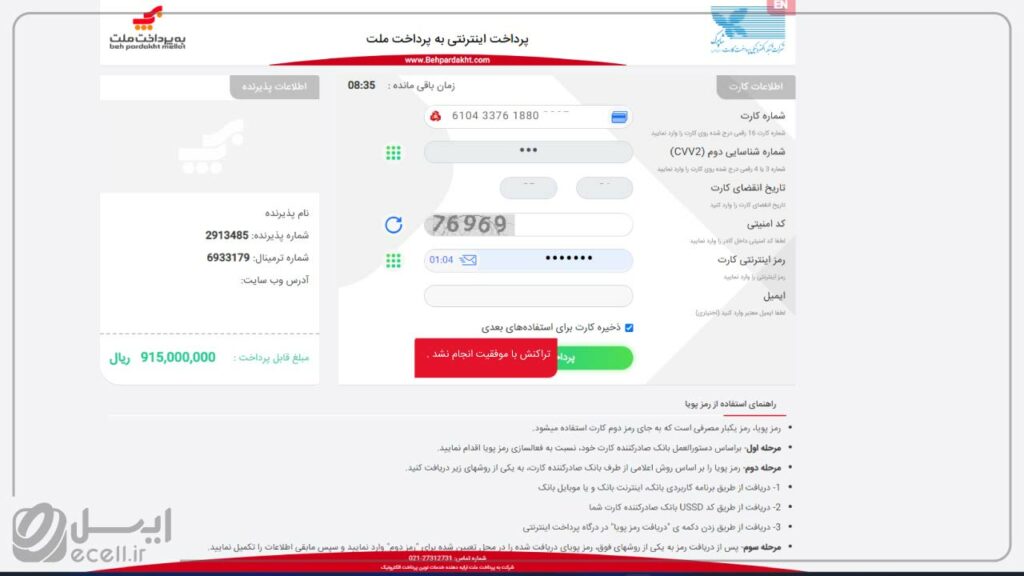 وارد کردن اطلاعات اشتباه در درگاه پرداخت