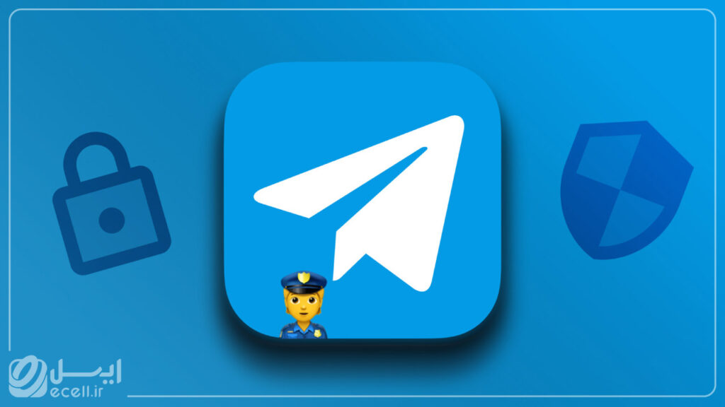 امنیت تلگرام چطور کار می‌کنه؟