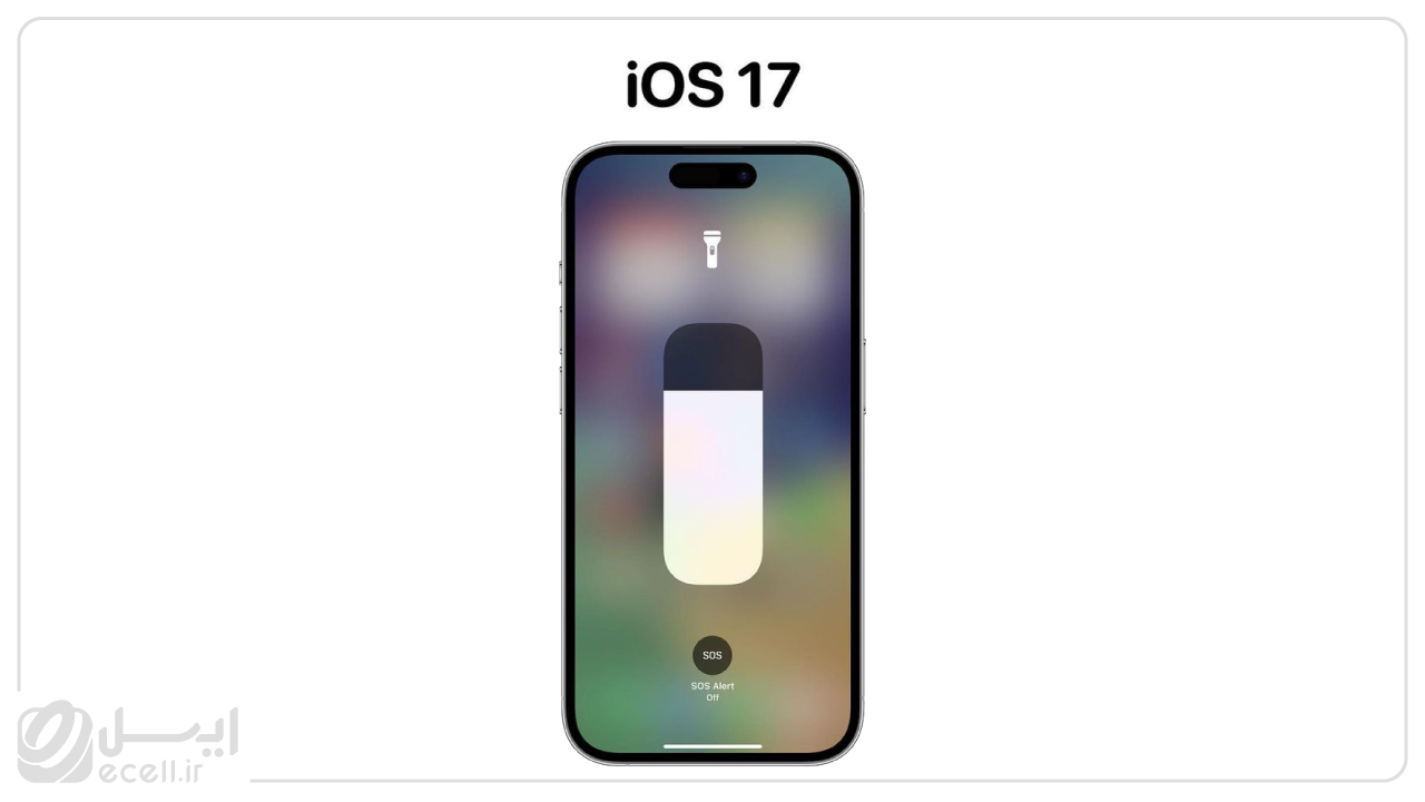  امکان افزایش و کاهش نور چراغ قوه - ویژگی IOS 17