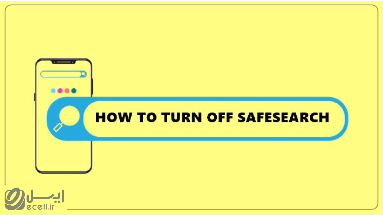 چگونه جستجوی ایمن رو خاموش کنیم؟
