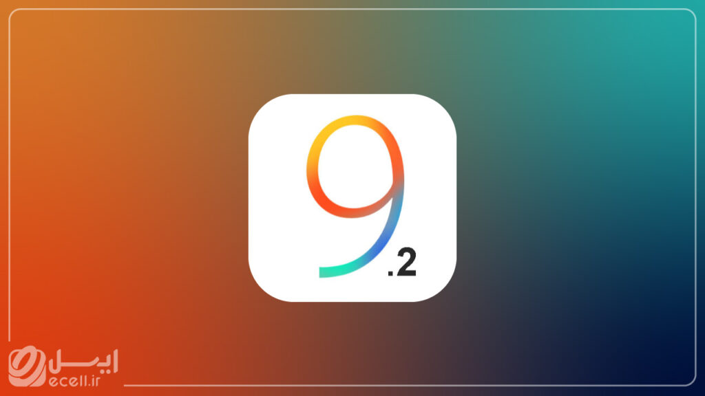 استفاده از باگ سیستم عامل  iOS 9.2