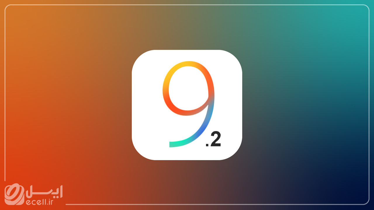 استفاده از باگ سیستم عامل  iOS 9.2