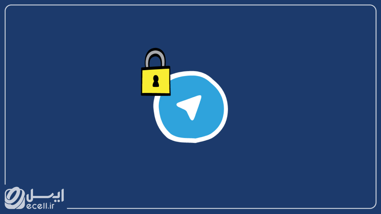 فواید تایید دومرحله‌ای تلگرام