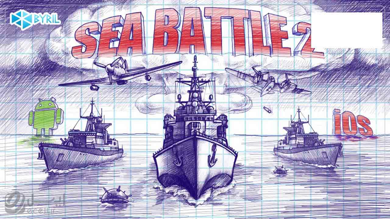 Sea Battle - بهترین بازی فکری اندروید