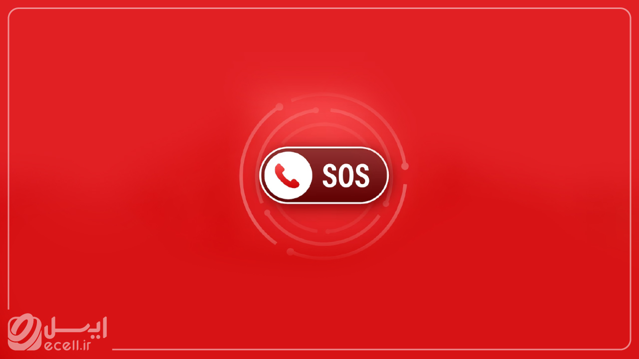 دکمه SOS در گوشی چیست و چه کاربردی دارد؟