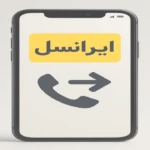 دایورت کردن سیم کارت ایرانسل