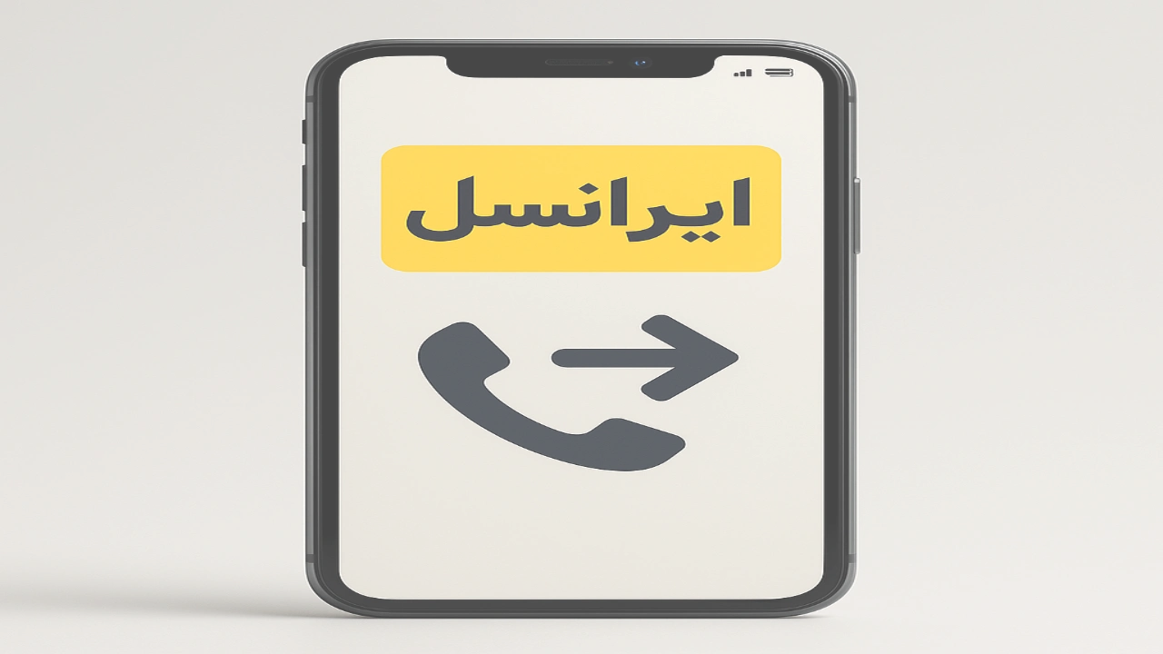 دایورت کردن سیم کارت ایرانسل