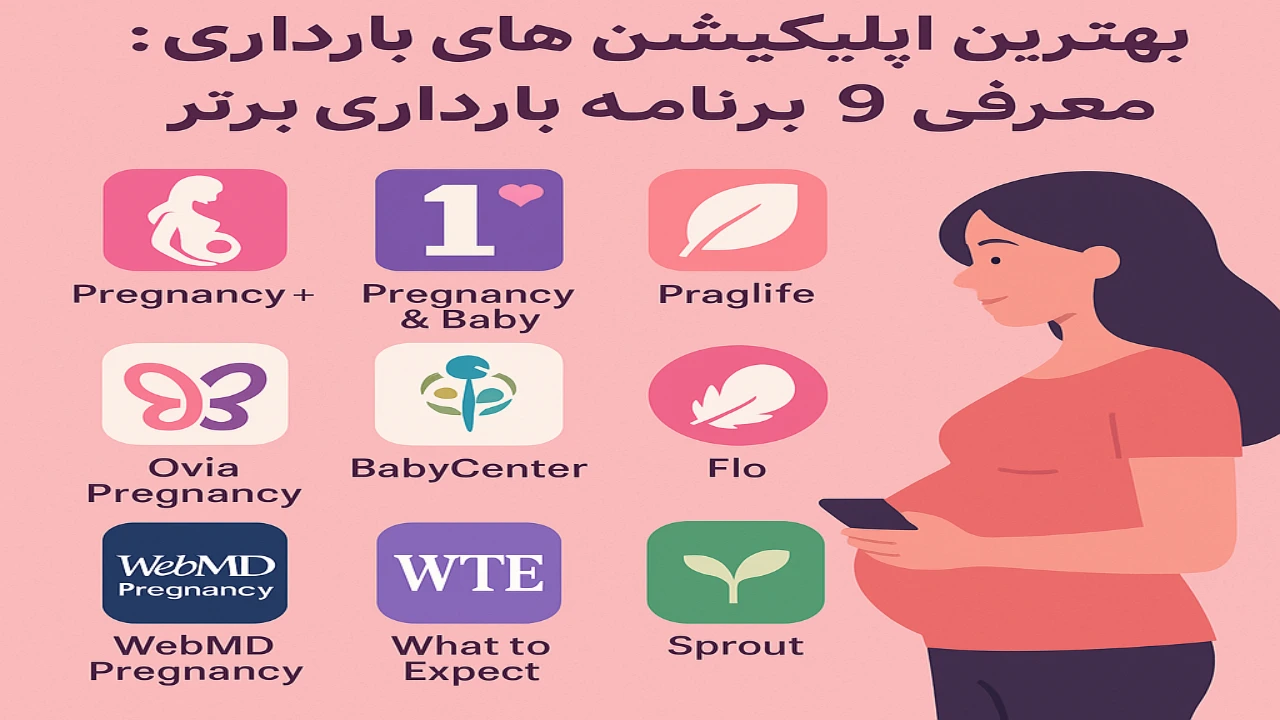بهترین اپلیکیشن‌ های بارداری