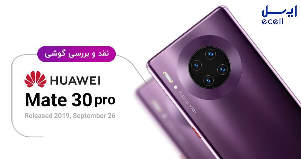 بررسی گوشی هوآوی میت سی پرو- Huawei Mate 30 Pro