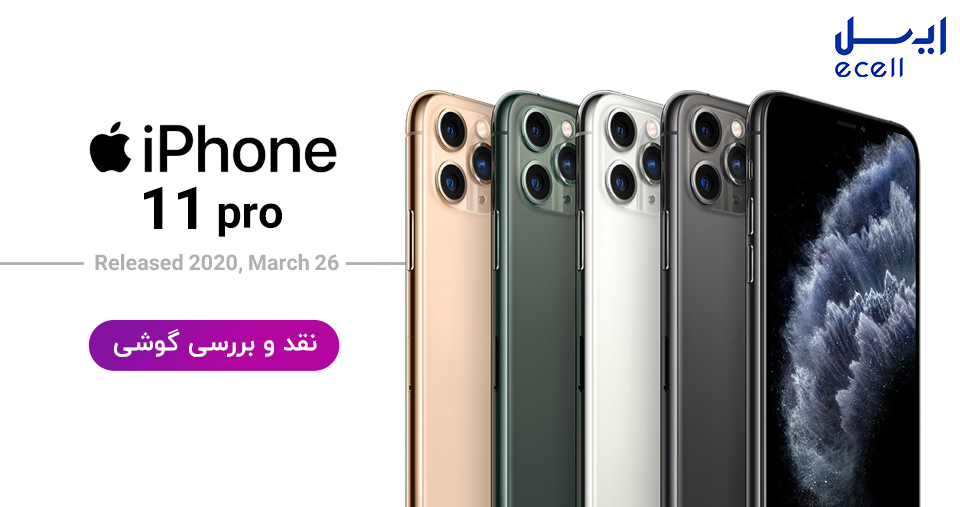 نقد و بررسی گوشی آیفون ۱۱ پرو 64 | iPhone 11 Pro