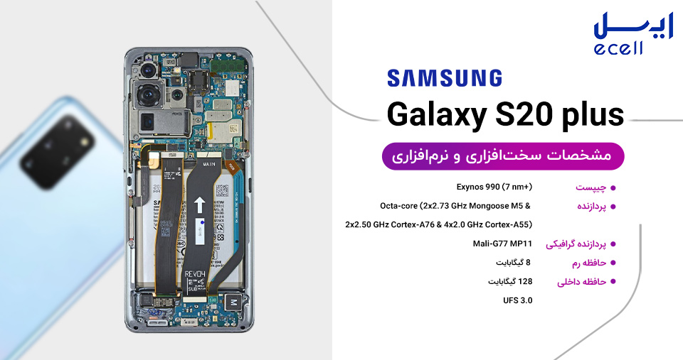 سخت افزار و نرم افزار گوشی سامسونگ گلکسی اس 20 پلاس-Samsung Galaxy S20 Plus