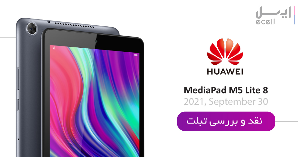 نقدو بررسی تبلت هوآوی مدل MediaPad M5 Lite 8 JDN2-L09