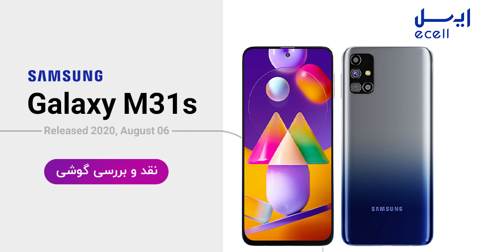 بررسی گوشی M31s سامسونگ- Samsung M31s Samsung 