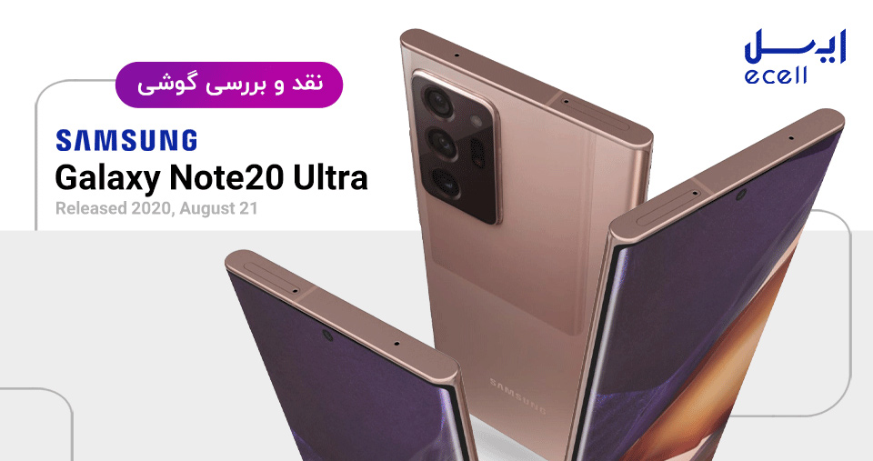 بررسی گوشی نوت ۲۰ الترا سامسونگ- Samsung Note 20 Ultra Review