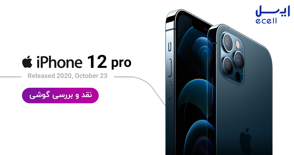 بررسی گوشی آیفون 12 پرو | iPhone 12 Pro
