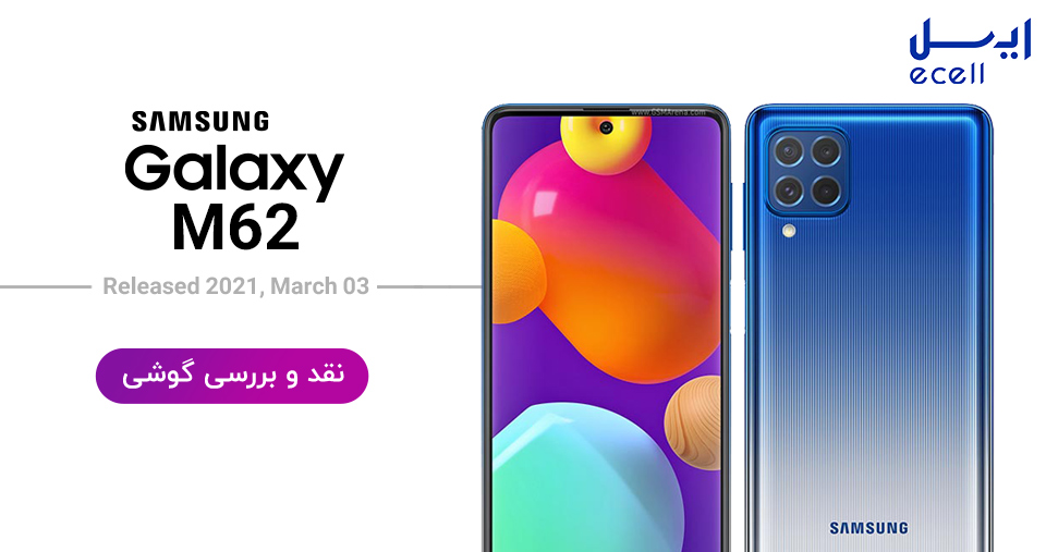 نقد و بررسی گوشی سامسونگ M62 ظرفیت 256