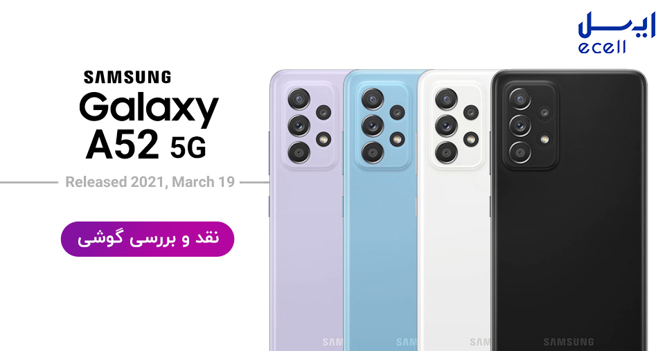 نقد و بررسی گوشی سامسونگ A52 5G 