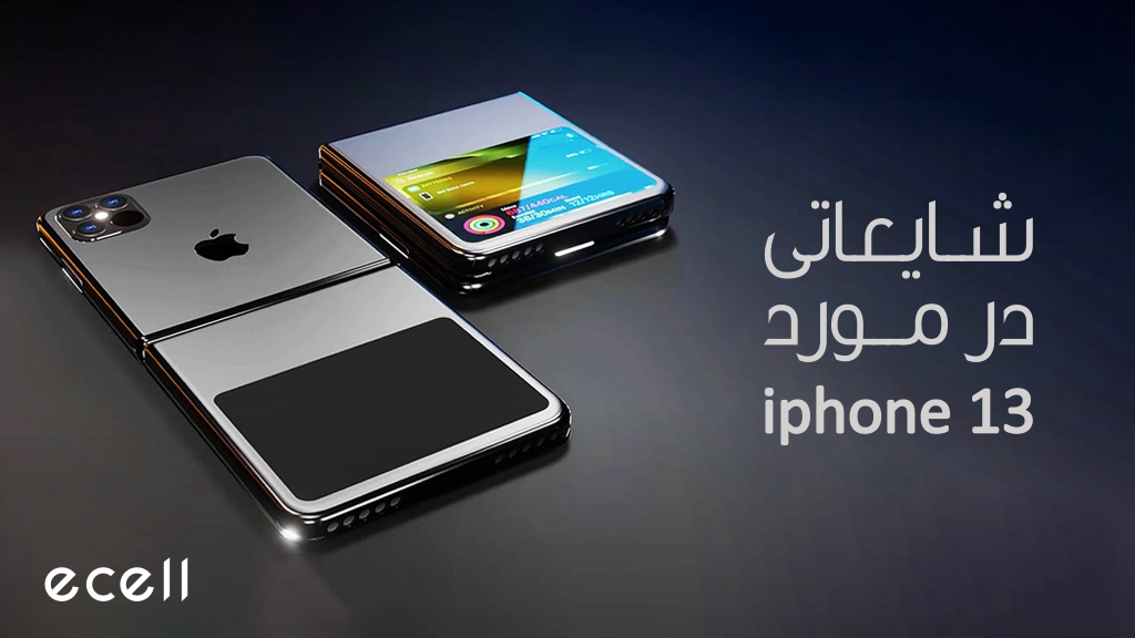 شایعاتی درباره آیفون 13