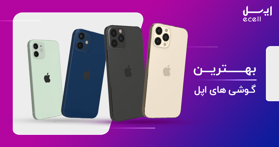 بهترین گوشی های اپل