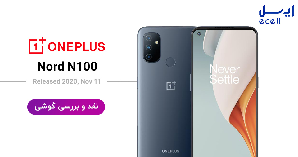 نقد و بررسی گوشی Oneplus Nord N100