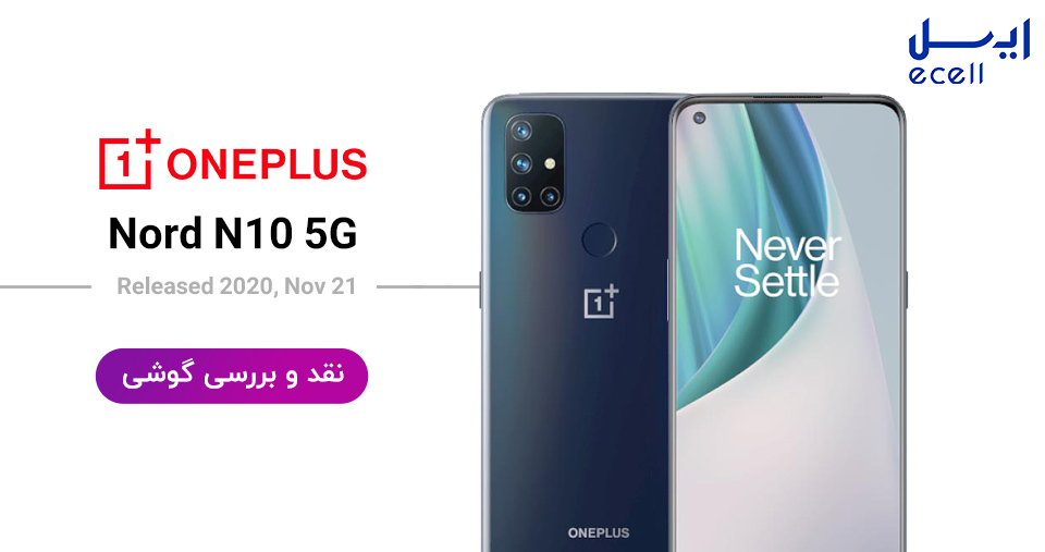 نقد و بررسی گوشی Oneplus Nord N10 5G