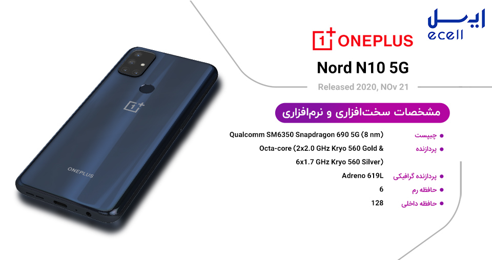 مشخصات سخت افزاری و نرم افزاری گوشی Oneplus Nord N10 5G