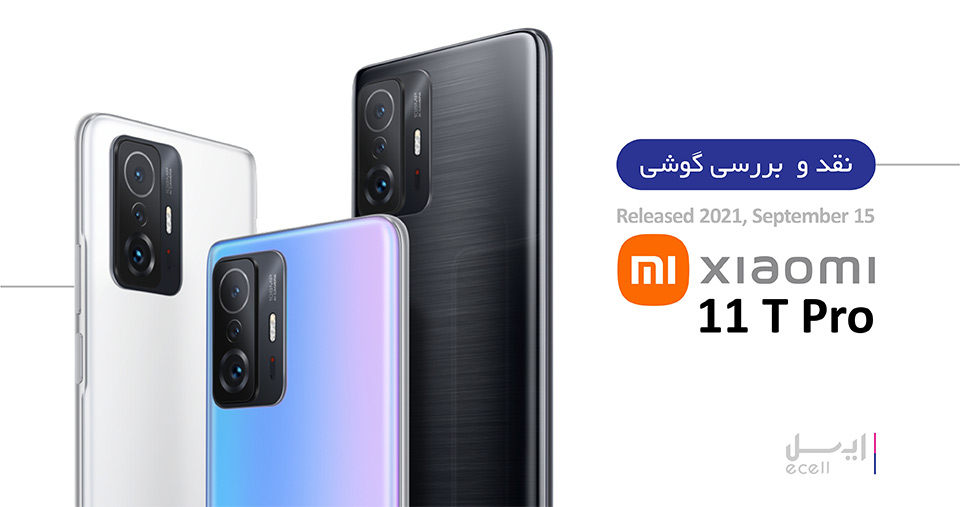 گوشی شیائومی 11T Pro