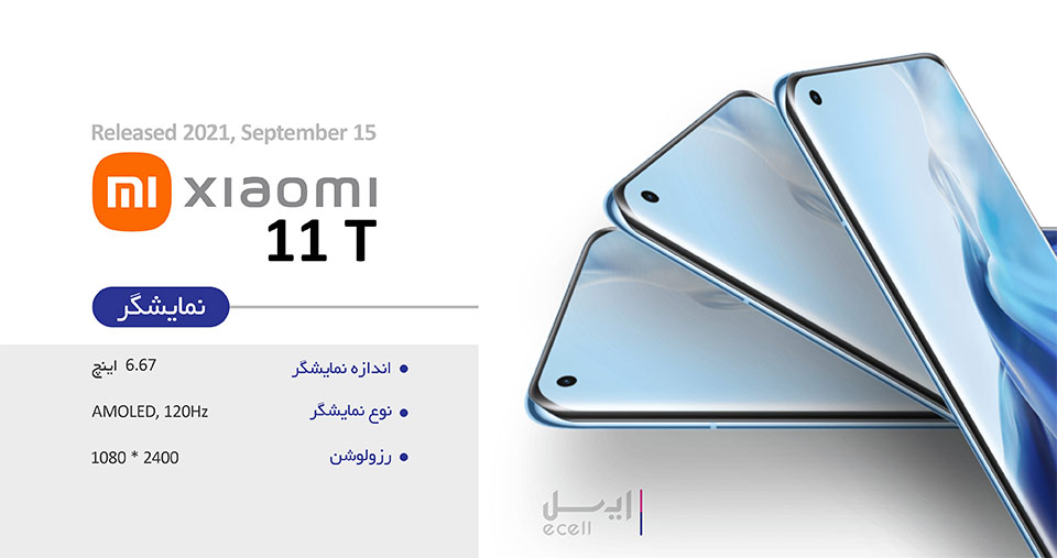 شیائومی 11T