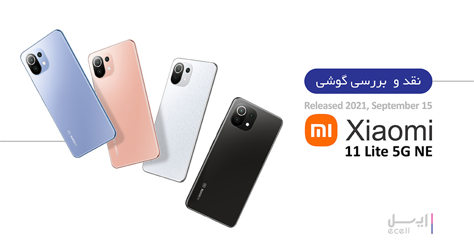 xiaomi 11 lite 5g ne-xiaomi 11 lite 5g ne گوشی موبایل