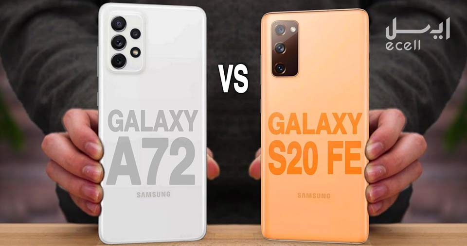 مقایسه گوشی سامسونگ Galaxy A72 و Galaxy S20 FE