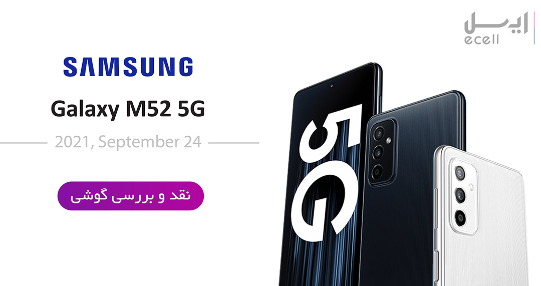 گوشی سامسونگ Galaxy M52 5G