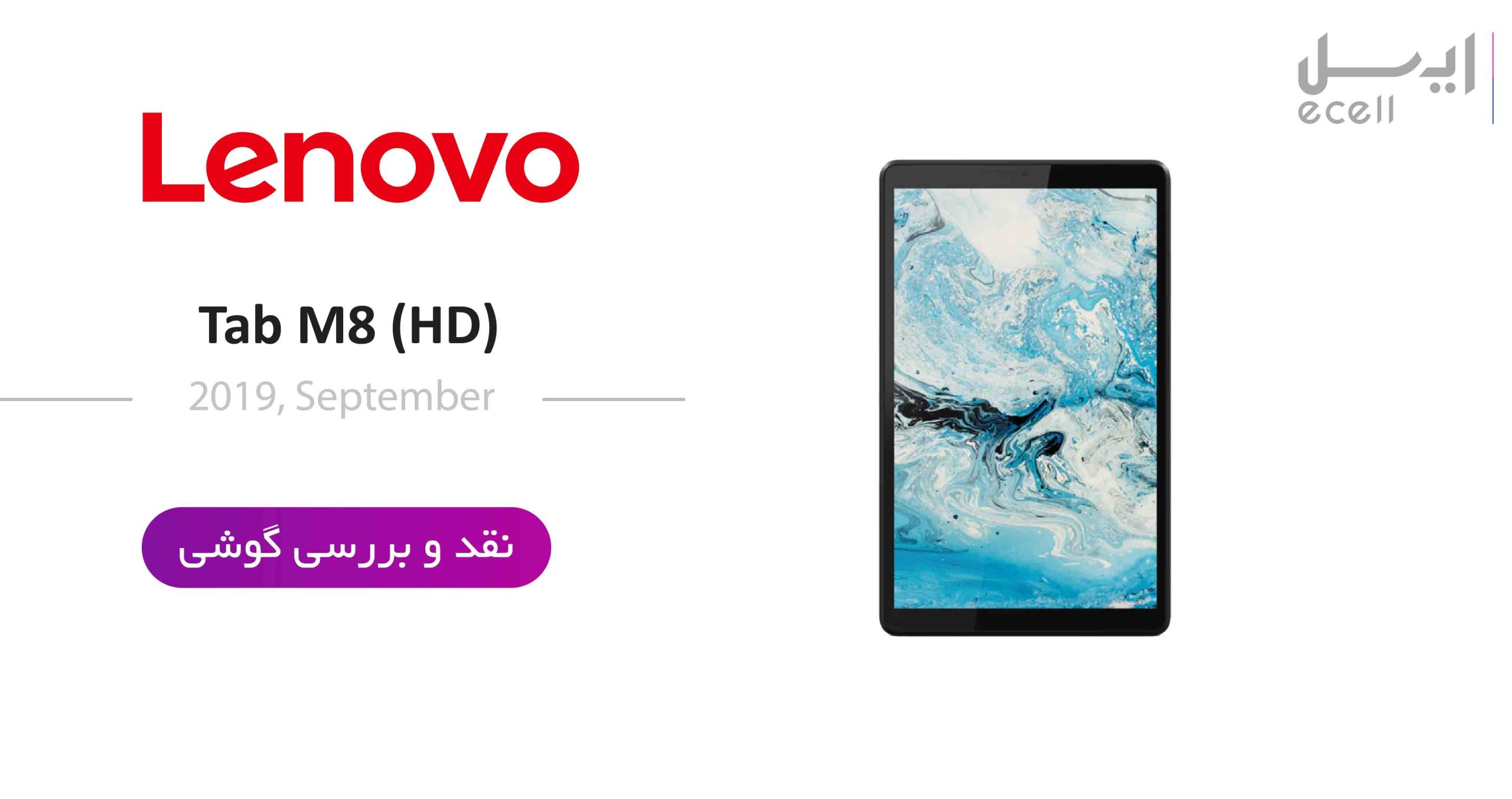 تبلت لنوو Tab M8 HD